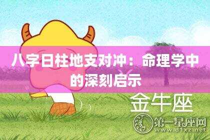 八字日柱地支对冲：命理学中的深刻启示