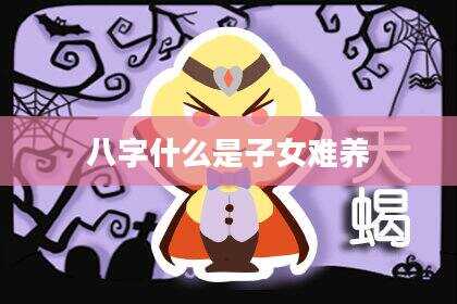 八字什么是子女难养