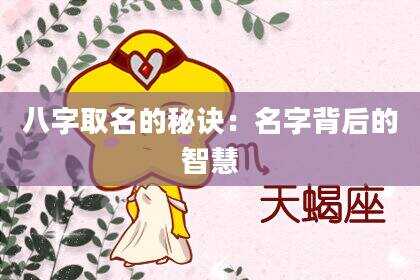 八字取名的秘诀：名字背后的智慧