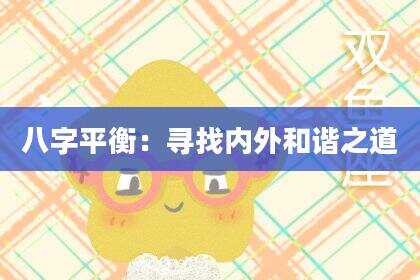 八字平衡：寻找内外和谐之道