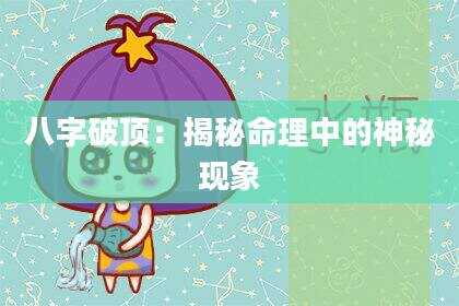 八字破顶：揭秘命理中的神秘现象