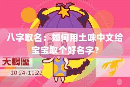 八字取名：如何用土味中文给宝宝取个好名字？