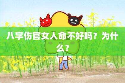 八字伤官女人命不好吗？为什么？