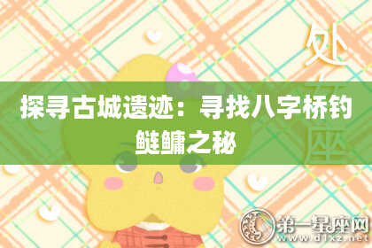 探寻古城遗迹：寻找八字桥钓鲢鳙之秘