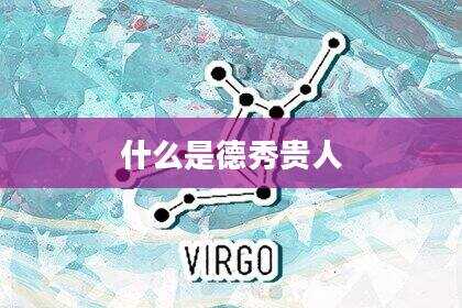 什么是德秀贵人