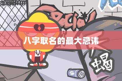 八字取名的最大忌讳