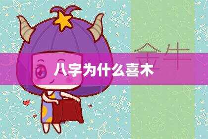 八字为什么喜木