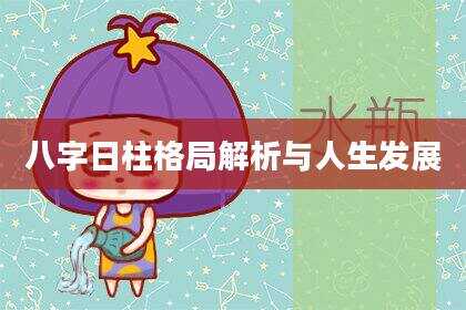 八字日柱格局解析与人生发展