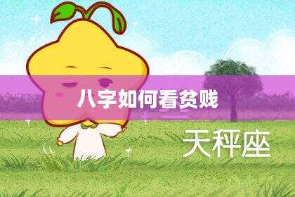 八字如何看贫贱