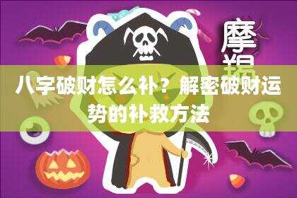 八字破财怎么补？解密破财运势的补救方法
