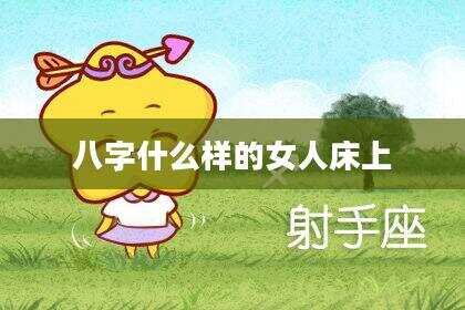 八字什么样的女人床上