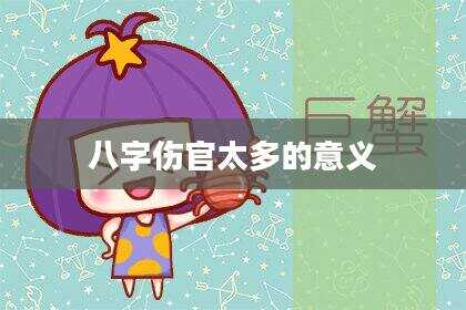 八字伤官太多的意义