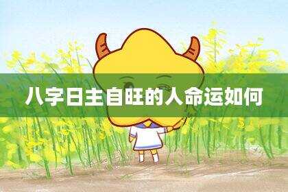 八字日主自旺的人命运如何