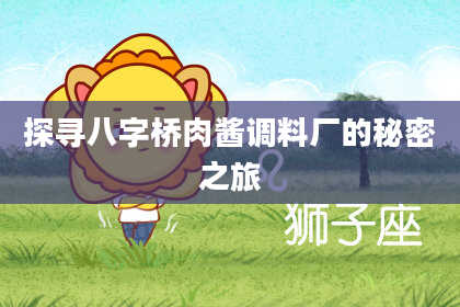 探寻八字桥肉酱调料厂的秘密之旅