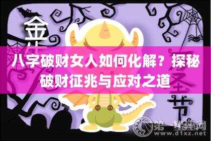八字破财女人如何化解？探秘破财征兆与应对之道