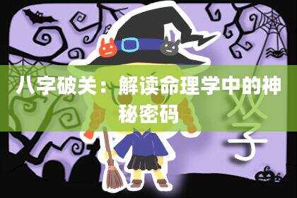 八字破关：解读命理学中的神秘密码