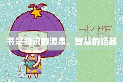 书是知识的源泉，智慧的结晶