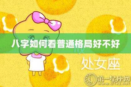 八字如何看普通格局好不好