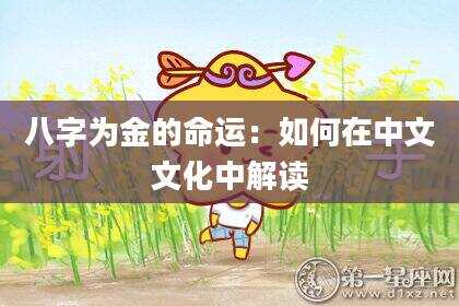 八字为金的命运：如何在中文文化中解读
