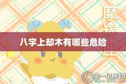 八字上却木有哪些危险