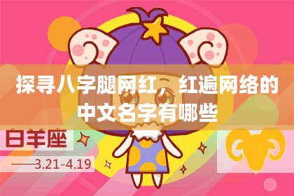 探寻八字腿网红，红遍网络的中文名字有哪些