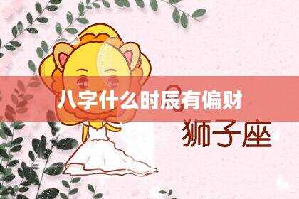 八字什么时辰有偏财
