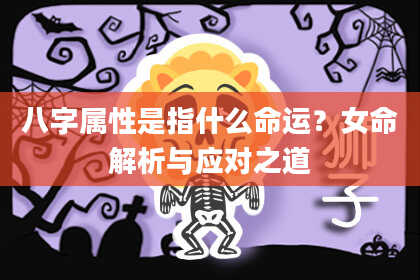 八字属性是指什么命运？女命解析与应对之道
