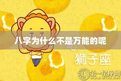 八字为什么不是万能的呢