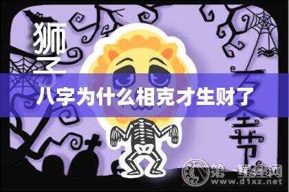 八字为什么相克才生财了