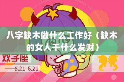 八字缺木做什么工作好（缺木的女人干什么发财）