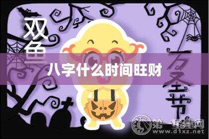 八字什么时间旺财