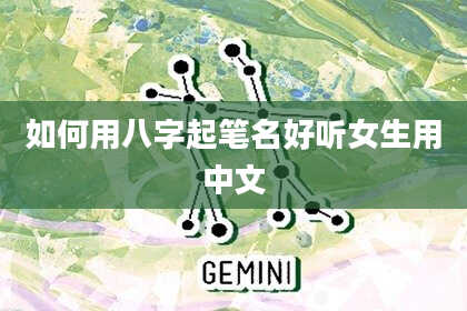 如何用八字起笔名好听女生用中文