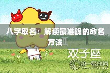 八字取名：解读最准确的命名方法