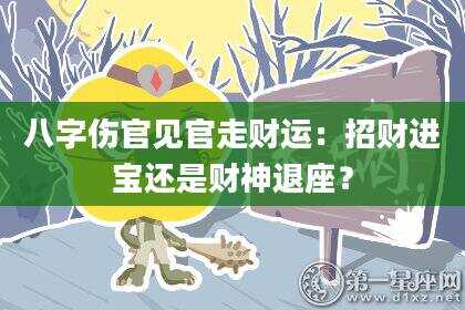 八字伤官见官走财运：招财进宝还是财神退座？