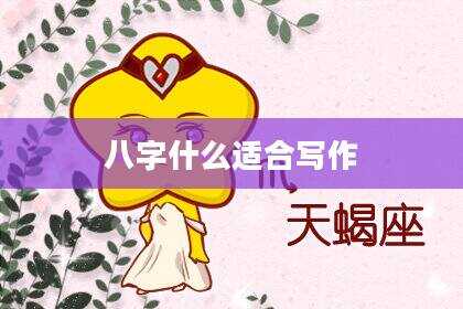 八字什么适合写作
