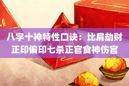 八字十神特性口诀：比肩劫财正印偏印七杀正官食神伤官