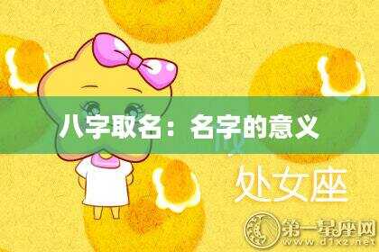 八字取名：名字的意义