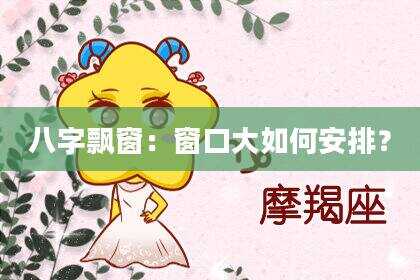 八字飘窗：窗口大如何安排？