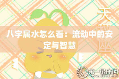 八字属水怎么看：流动中的安定与智慧