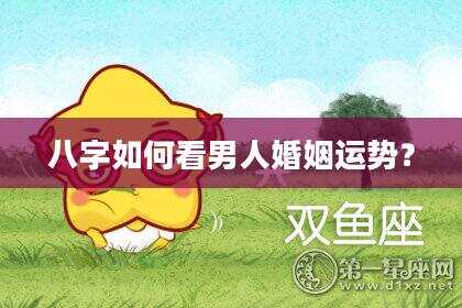 八字如何看男人婚姻运势？