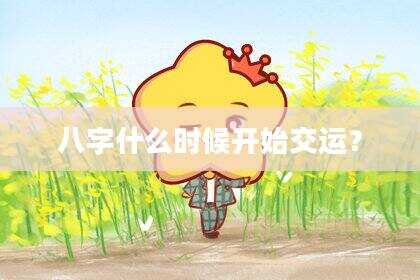 八字什么时候开始交运？