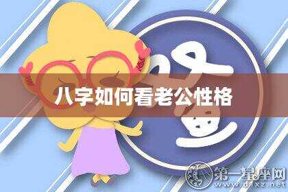 八字如何看老公性格
