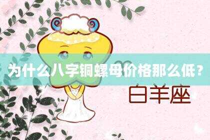 为什么八字铜螺母价格那么低？