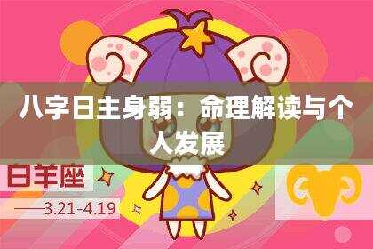 八字日主身弱：命理解读与个人发展