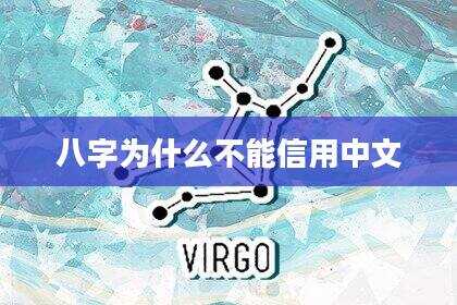 八字为什么不能信用中文