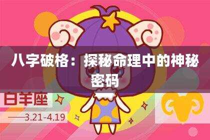 八字破格：探秘命理中的神秘密码