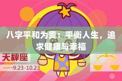 八字平和为贵：平衡人生，追求健康与幸福
