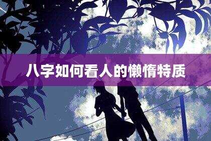 八字如何看人的懒惰特质