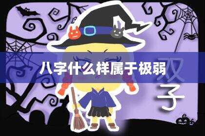 八字什么样属于极弱