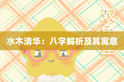 水木清华：八字解析及其寓意
